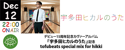デビュー15周年記念カヴァーアルバム『宇多田ヒカルのうた』記念tofubeats special mix for hikki