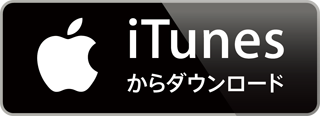 iTunesからダウンロード