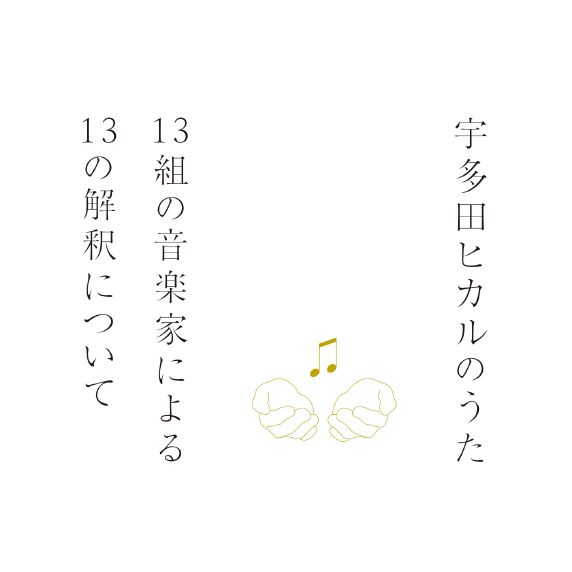 宇多田ヒカルの歌 13組の音楽家による13の解釈について
