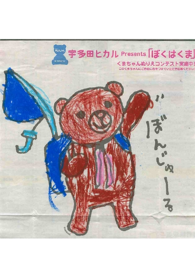 宇多田ヒカル「ぼくはくま」Special Site