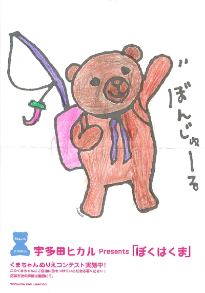 宇多田ヒカル「ぼくはくま」Special Site