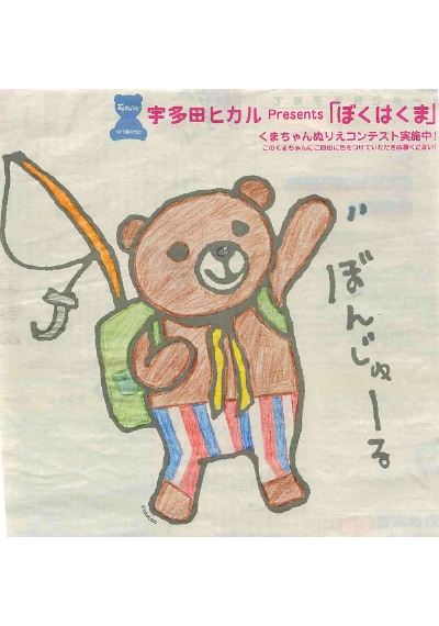 宇多田ヒカル「ぼくはくま」Special Site