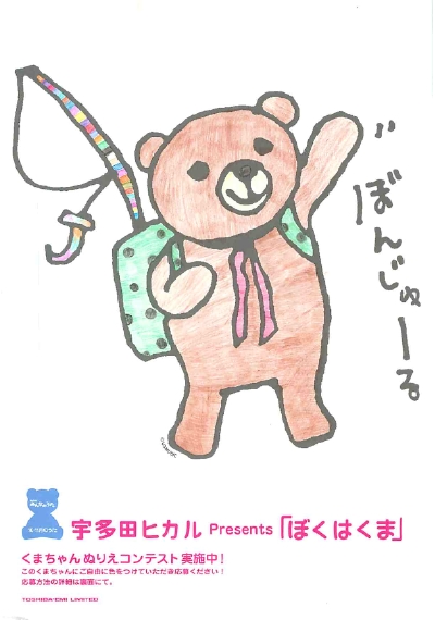 宇多田ヒカル「ぼくはくま」Special Site