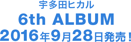 宇多田ヒカル 6th ALUBUM 2016年9月28日発売!