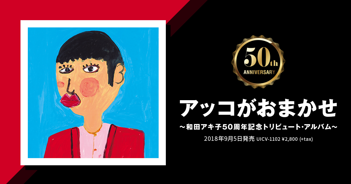 和田アキ子「アッコがおまかせ ～和田アキ子50周年記念トリビュート・アルバム～」特設サイト