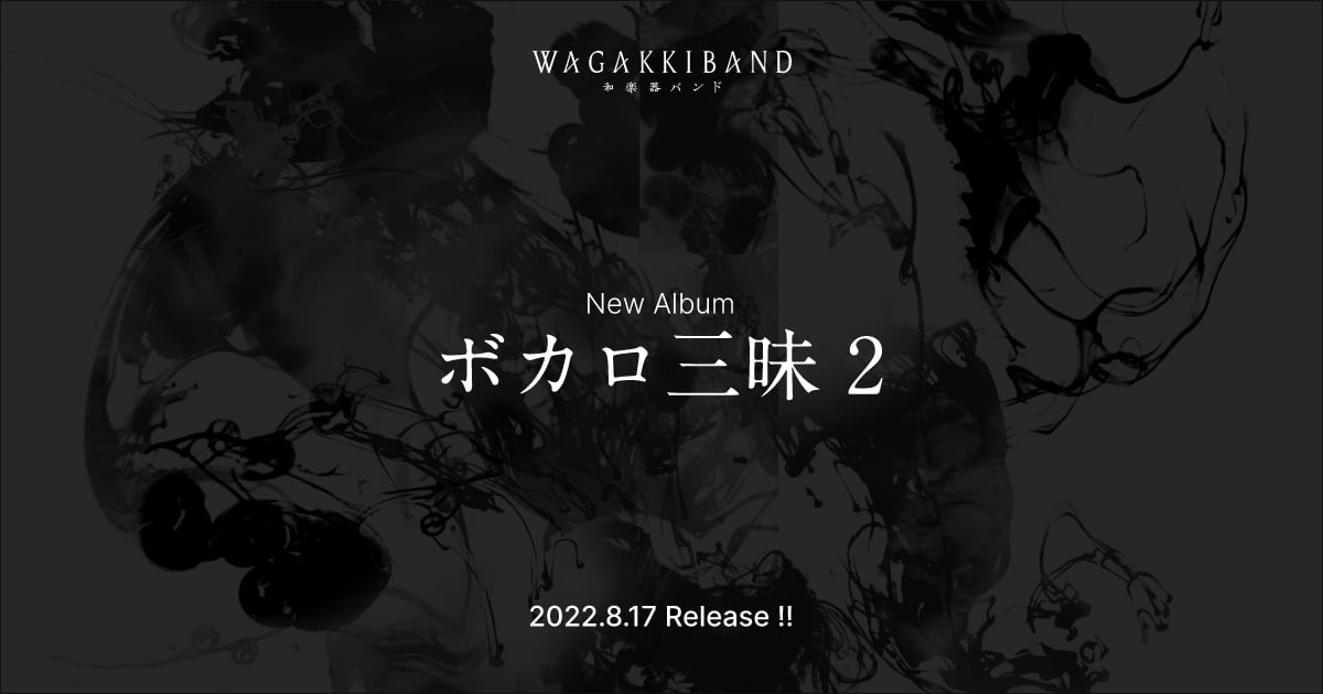 和楽器バンド*WagakkiBand New Album『ボカロ三昧2』SPECIAL SITE