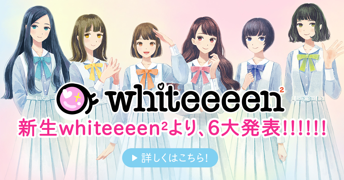 新生whiteeeen2より、6大発表!!!!!!