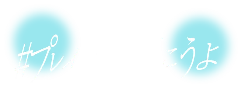 #プレイリスト聴こうよ