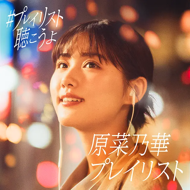 原菜乃華 #プレイリスト聴こうよ