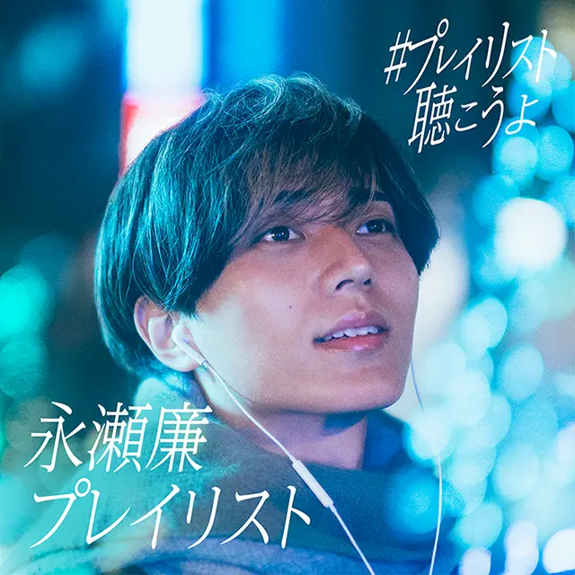 永瀬廉プレイリスト #プレイリスト聴こうよ