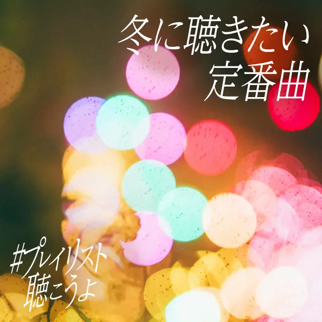 冬に聴きたい定番曲 #プレイリスト聴こうよ