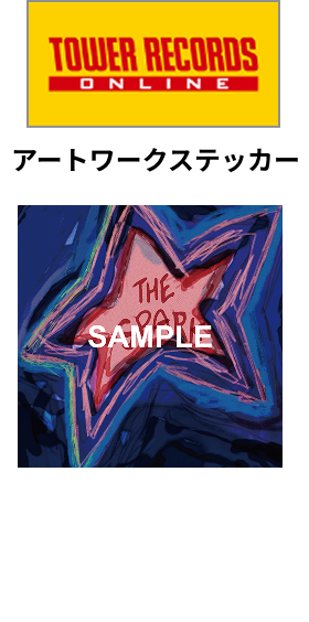 タワーレコード 特典