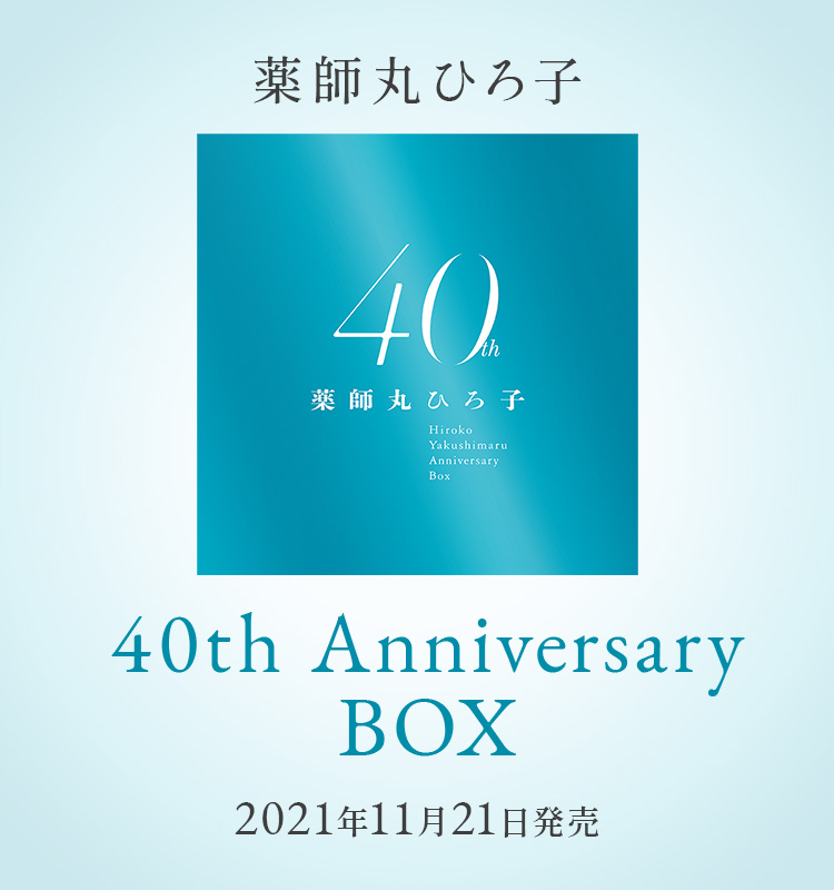 薬師丸ひろ子 40th Anniversary BOX 2021年11月21日発売