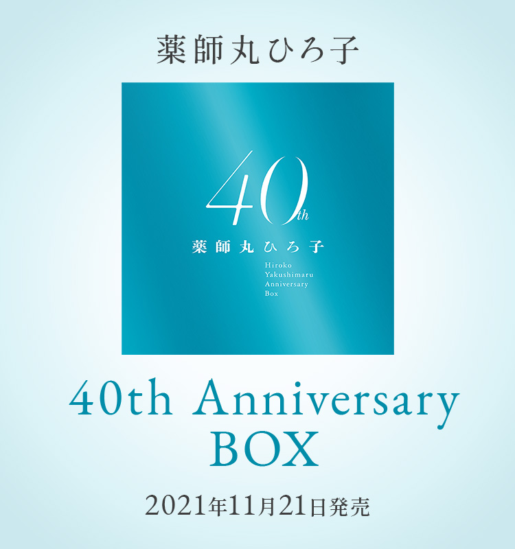 新品 薬師丸ひろ子 40th Anniversary BOX【限定盤】