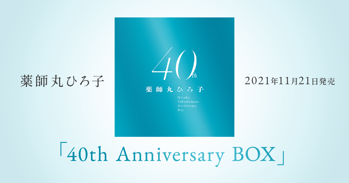 薬師丸ひろ子 ｜40th Anniversary BOX 特設サイト