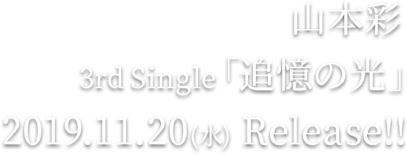 3rd Single  ｢追憶の光｣  2019.11.20(水) Release!! 詳細はコチラ
