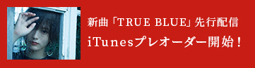 新曲「TRUE BLUE」先行配信 iTunesプレオーダー開始！