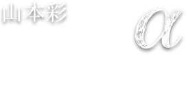 3rd Album「α」2019.12.25 (水)Release!!