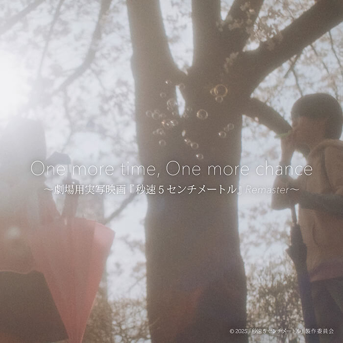 One more time, One more chance 〜劇場用実写映画『秒速5センチメートル』Remaster〜