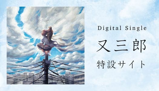 Digital Single 又三郎 特設サイト