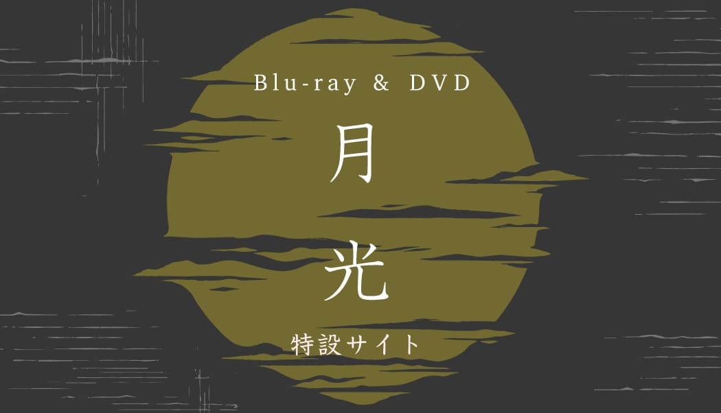 Blu-ray & DVD 月光 特設サイト