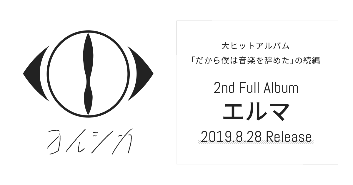 ヨルシカ 2ndフルアルバム 『エルマ』 特設サイト