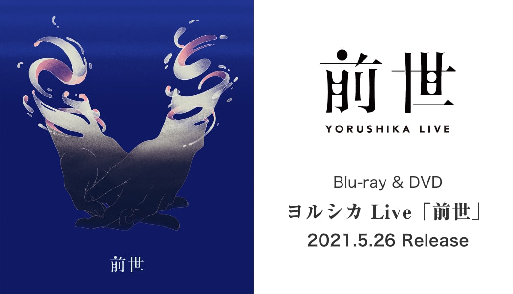 Blu-ray & DVD ヨルシカ Live「前世」2021.5.26 Release