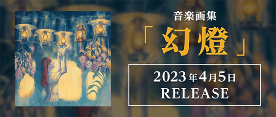 音楽画集「幻燈」2023年4月5日 RELEASE