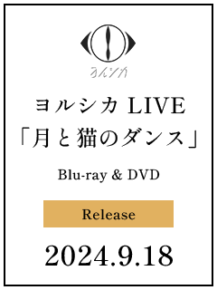 ヨルシカLIVE「月と猫のダンス」 Blu-ray & DVD Release 2024.9.18