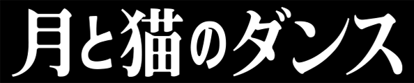 月と猫のダンス