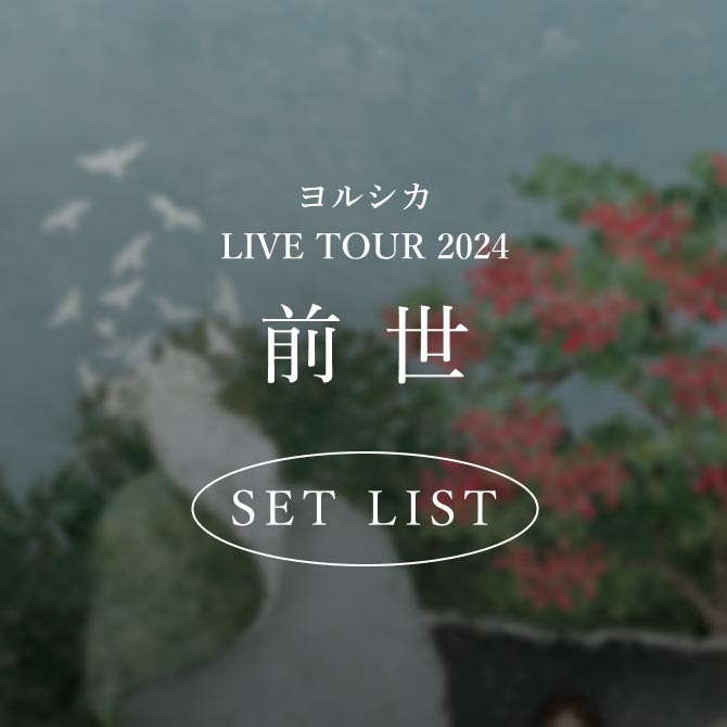 ヨルシカ LIVE TOUR 2024 前世 SET LIST