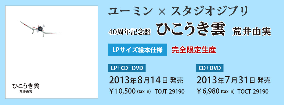 ユーミン スタジオジブリ 40周年記念盤 ひこうき雲 荒井由実