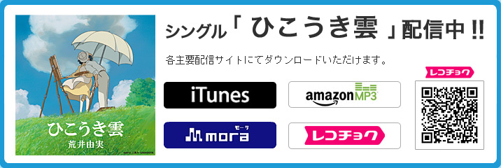 シングル「ひこうき雲」配信中！！各主要配信サイトにてダウンロードいただけます。iTunes・amazonMP3・mora・レコチョク
