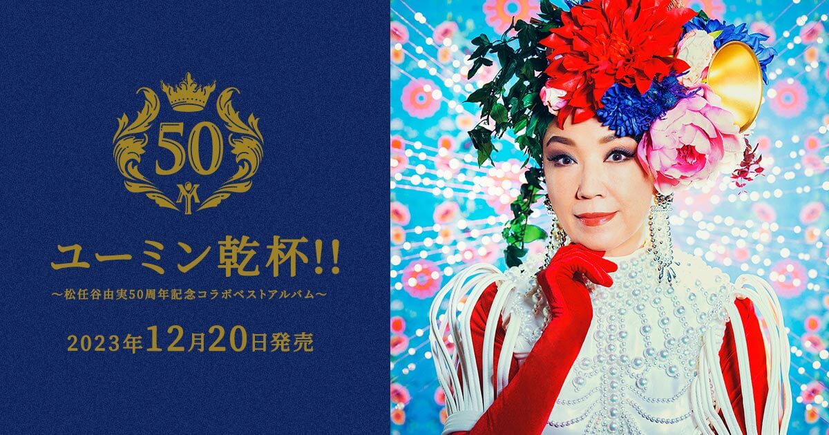 ほぼ綺麗な状態です週末特価‼︎  50周年！松任谷由美　ユーミン　CD セット　アルバム　ベストなど