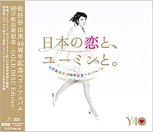 「日本の恋と、ユーミンと。」松任谷由実 40周年記念ベストアルバム